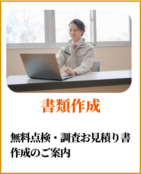 書類作成