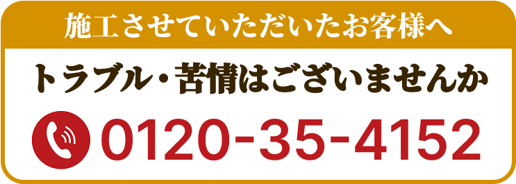 施工させていただいた方へ