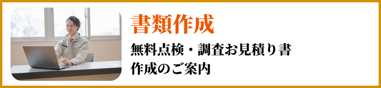 書類作成