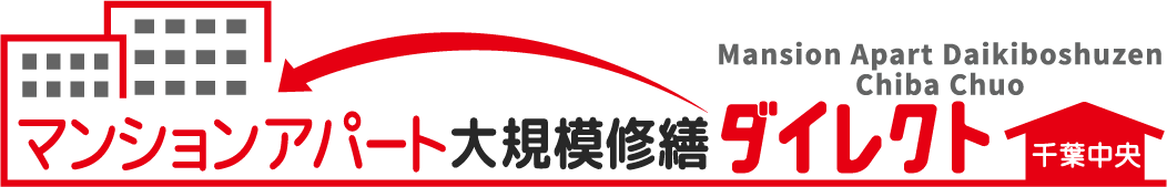 千葉市・市原市　マンションアパート大規模修繕ダイレクト 千葉中央